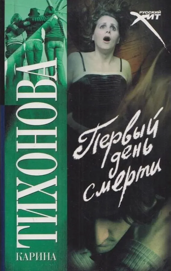Обложка Первый день смерти