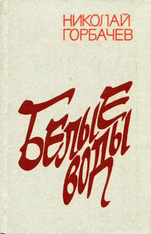 Обложка Белые воды