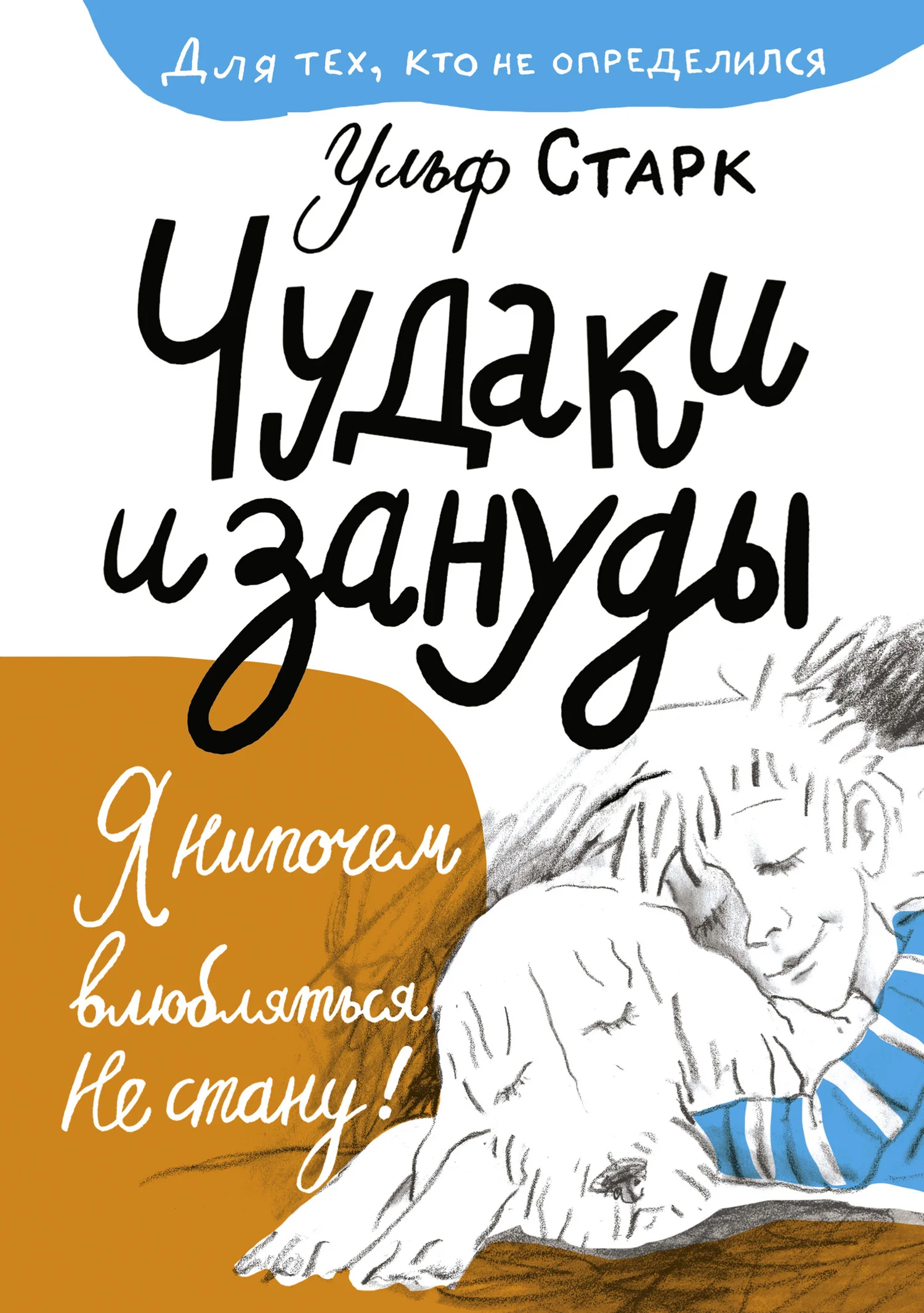 Обложка Чудаки и зануды
