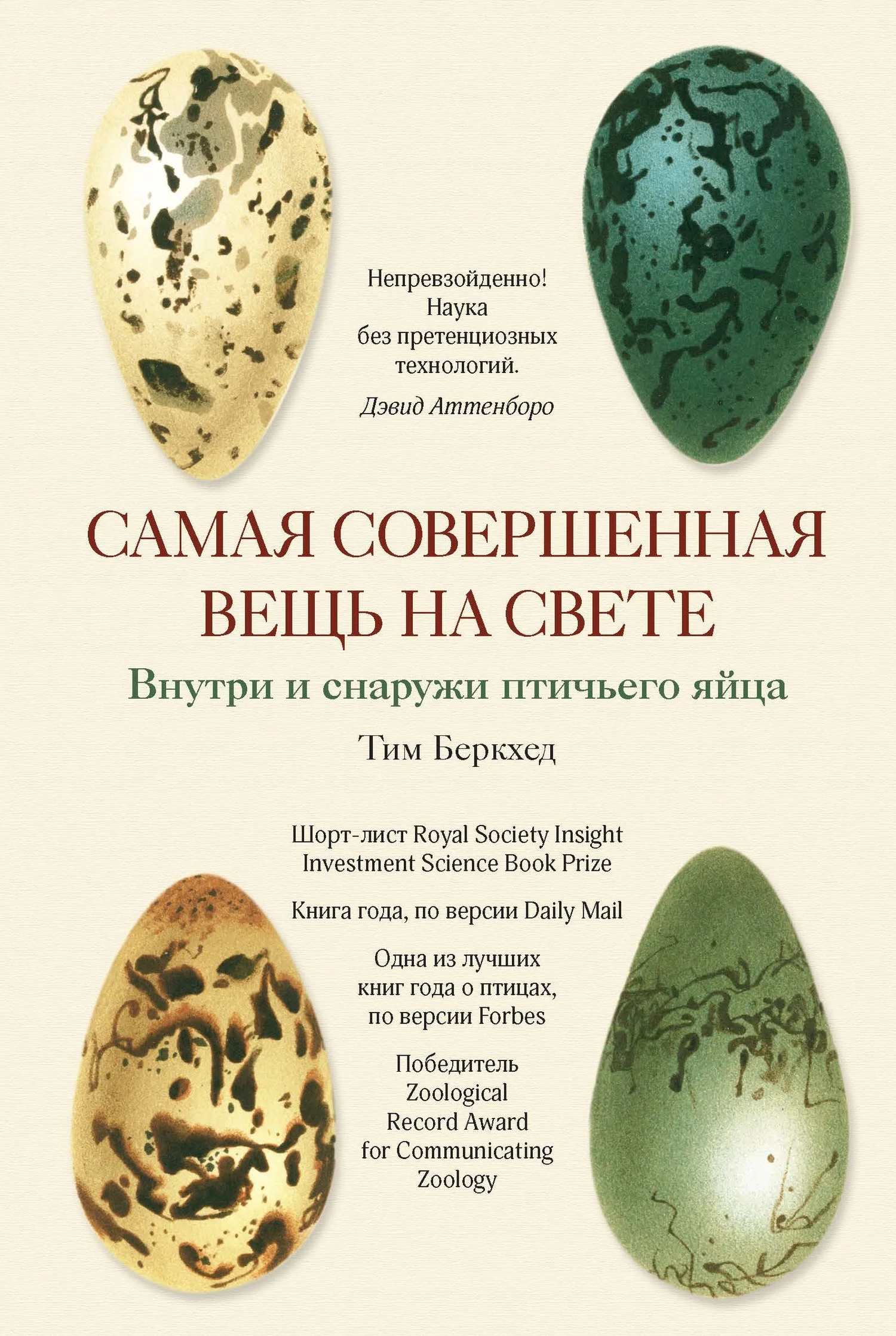 Обложка Самая совершенная вещь на свете. Внутри и снаружи птичьего яйца