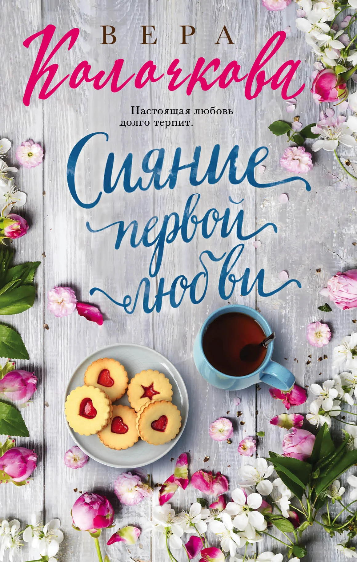 Обложка Сияние первой любви