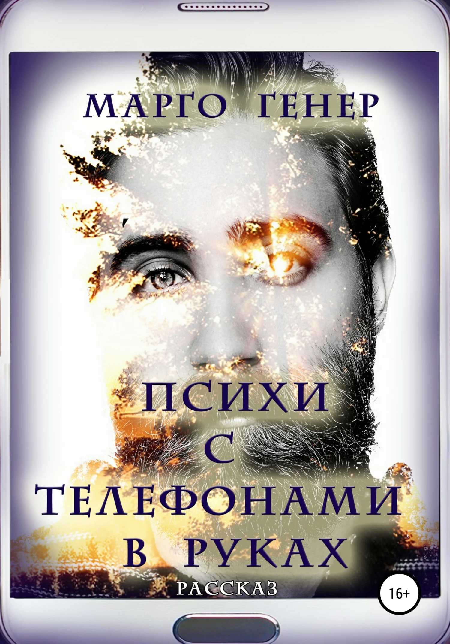 Обложка Психи с телефонами в руках