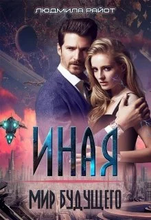 Обложка Мир будущего