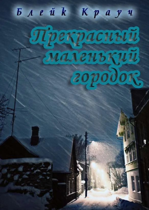 Обложка Прекрасный маленький городок