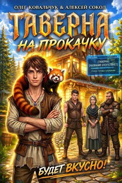 Обложка Таверна на прокачку