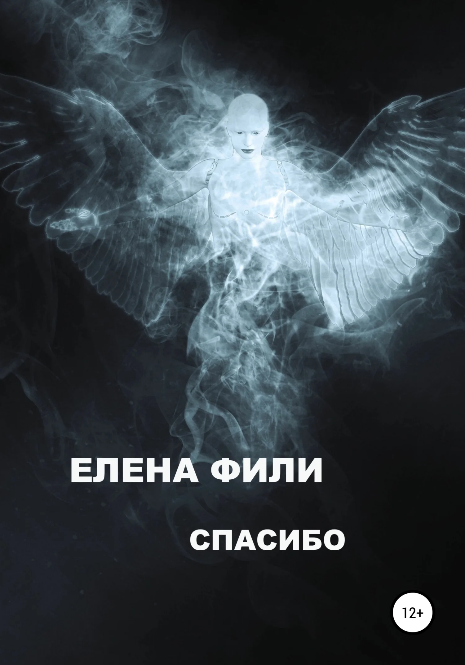 Обложка Спасибо