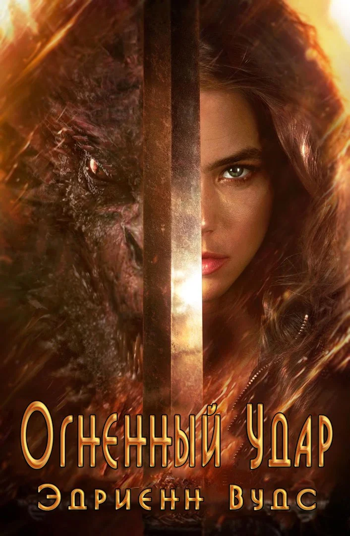 Обложка Огненный Удар