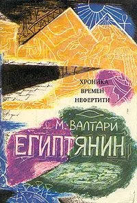 Обложка Синухе-египтянин