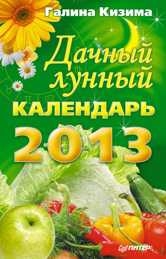 Обложка Дачный лунный календарь на 2013 год
