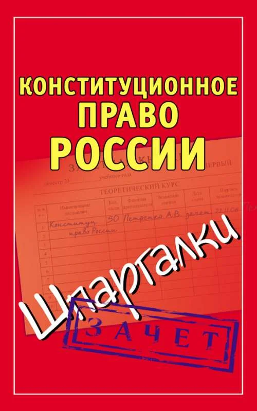 Обложка Конституционное право России. Шпаргалки