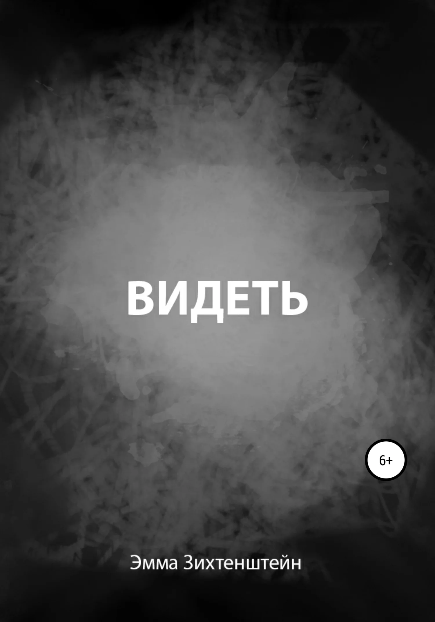 Обложка Видеть