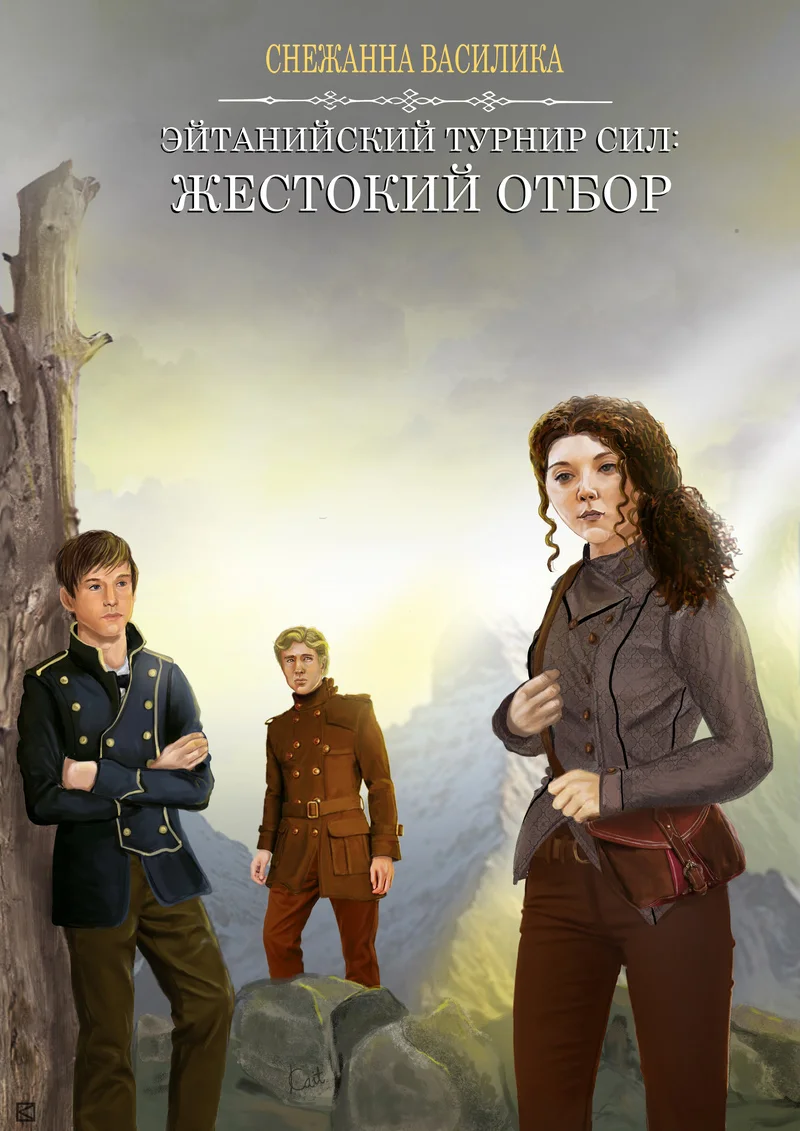 Обложка Жестокий отбор (СИ)