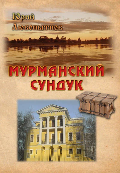 Обложка Мурманский сундук