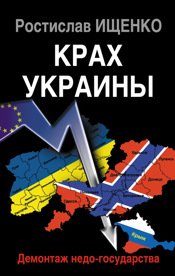 Обложка Крах Украины