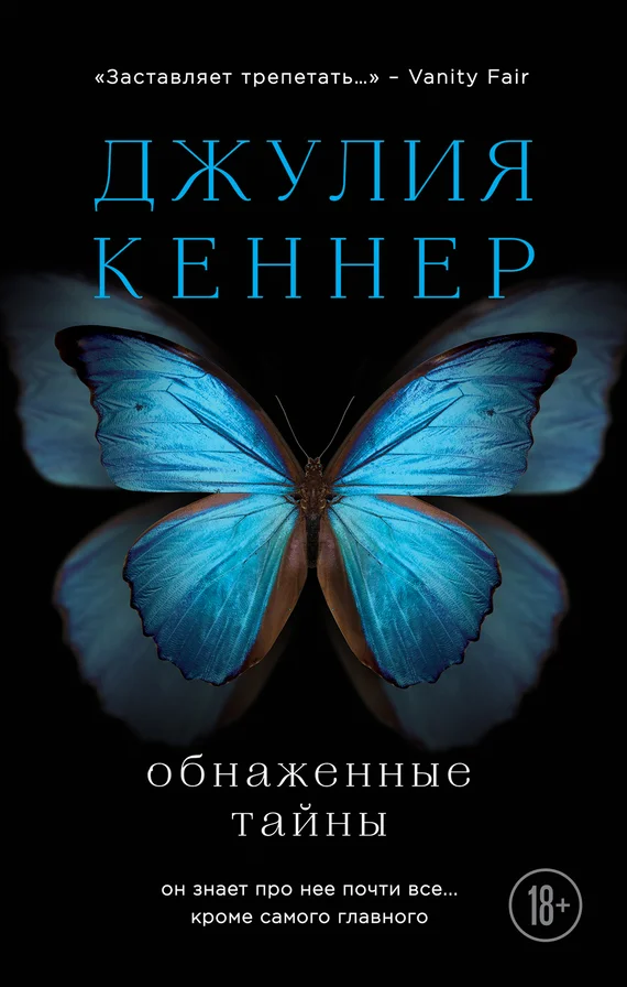 Обложка Обнаженные тайны. Он знает про нее почти все… кроме самого главного