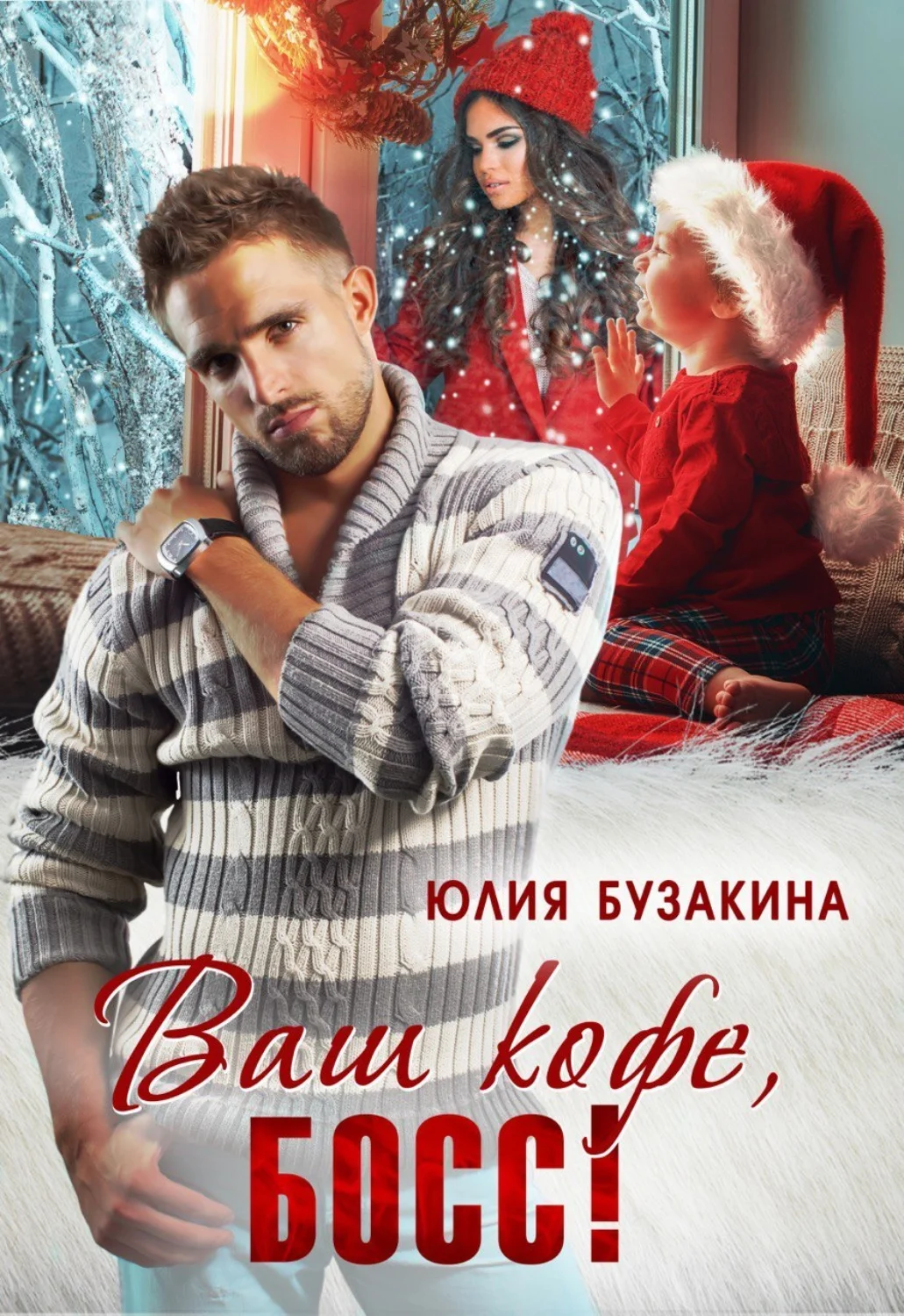 Обложка Ваш кофе, босс!