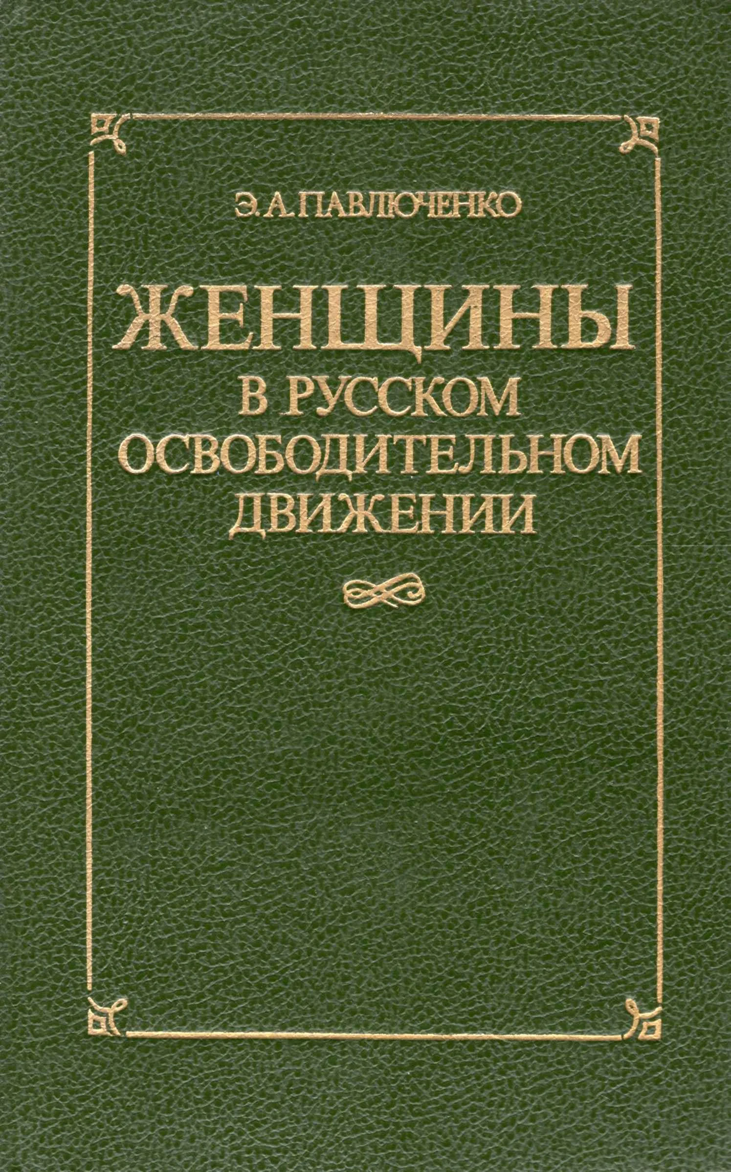Обложка Женщины в русском освободительном движении: от Марии Волконской до Веры Фигнер