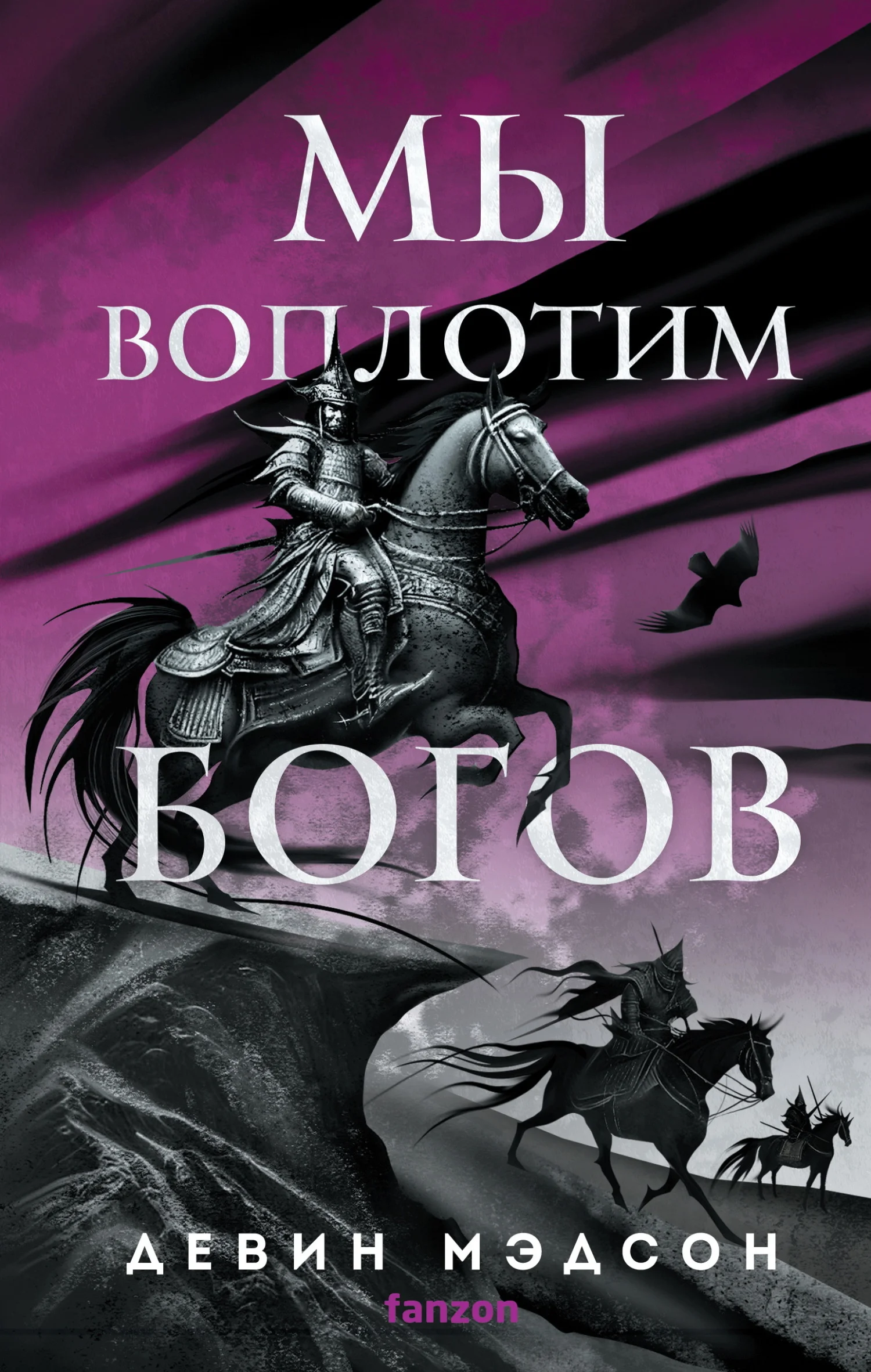 Обложка Мы воплотим богов