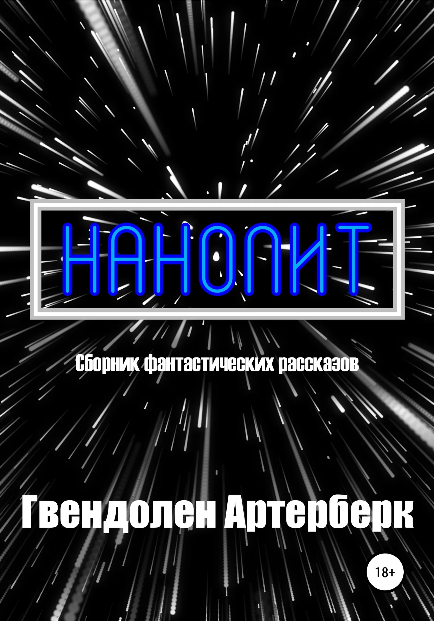 Обложка Нанолит