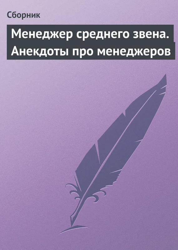 Обложка Менеджер среднего звена. Анекдоты про менеджеров