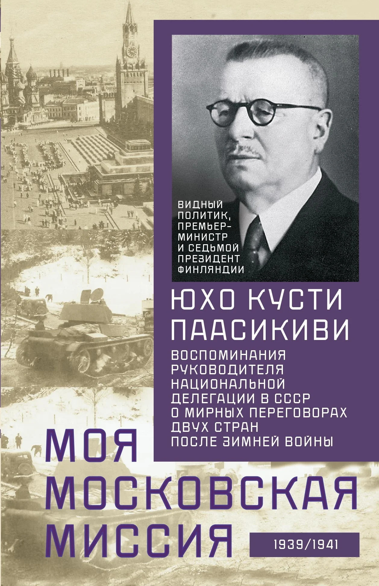Обложка Моя московская миссия. Воспоминания руководителя национальной делегации в СССР о мирных переговорах двух стран после Зимней войны 1939–1941