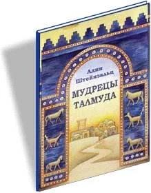 Обложка Мудрецы Талмуда