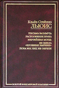 Обложка Сказание об аде и рае, или Расторжение брака