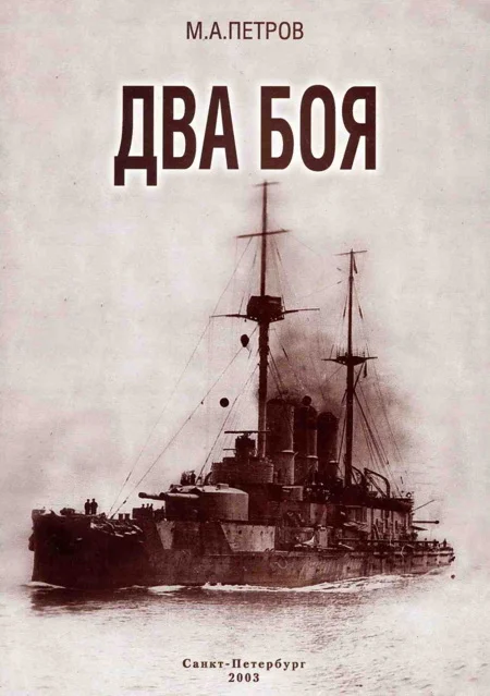 Обложка Два боя