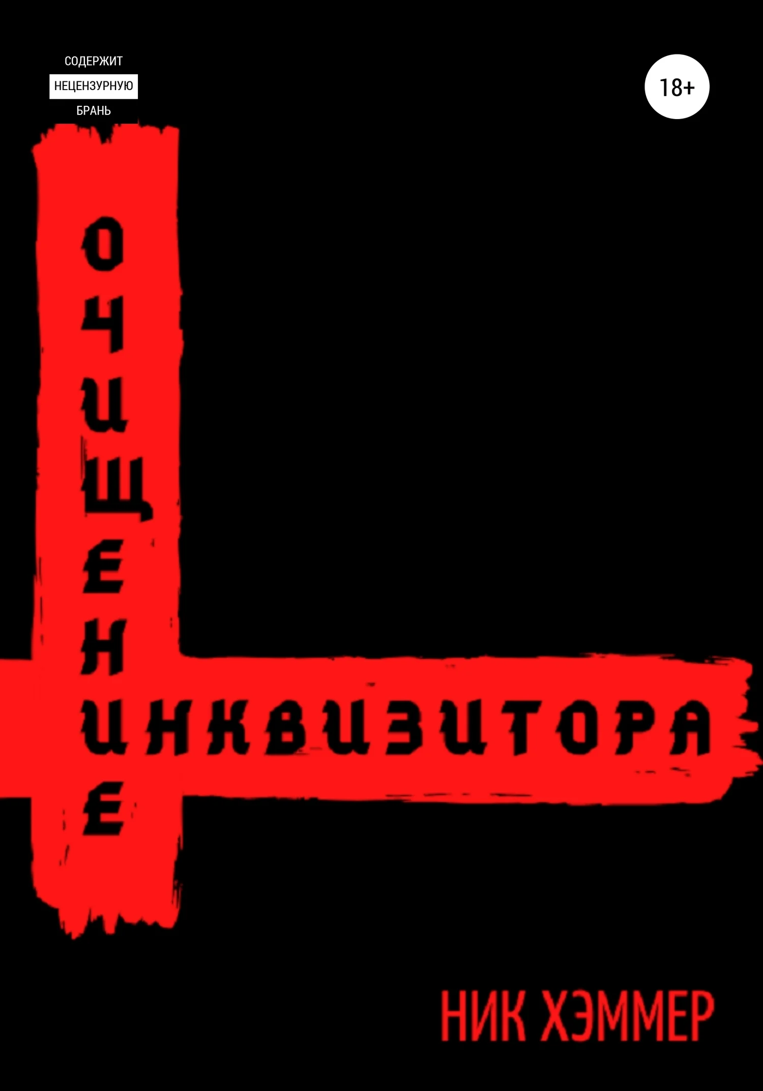 Обложка Очищение инквизитора