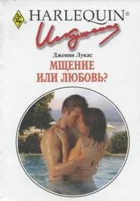 Обложка Мщение или любовь?