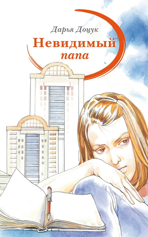 Обложка Невидимый папа