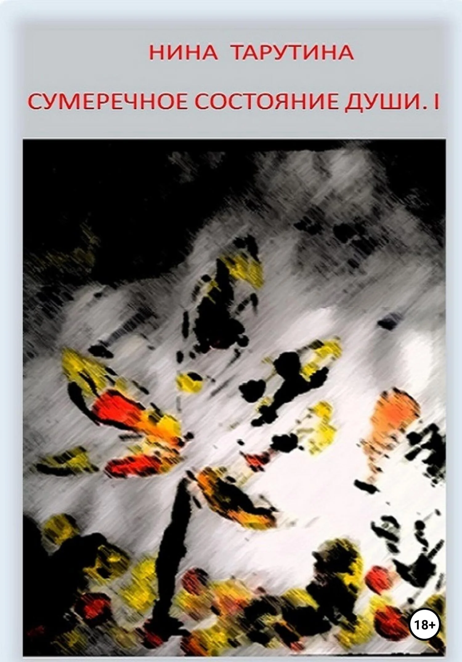 Обложка Сумеречное состояние души. Часть I