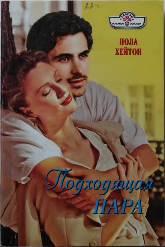 Обложка Подходящая пара