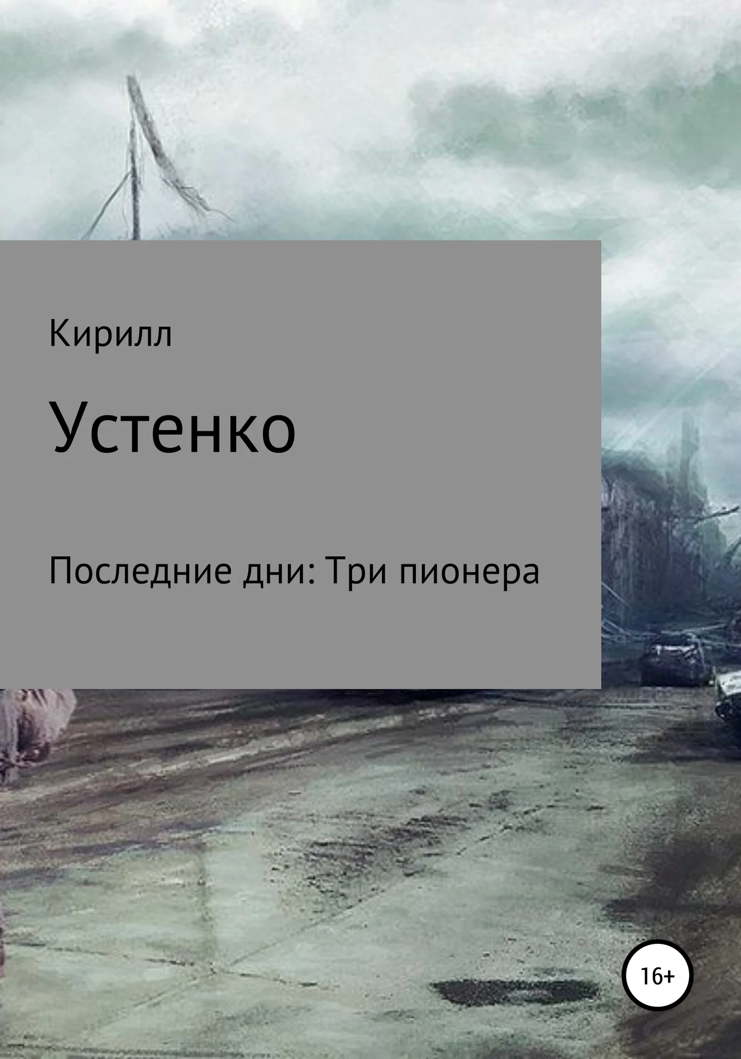 Обложка Последние дни: Три пионера
