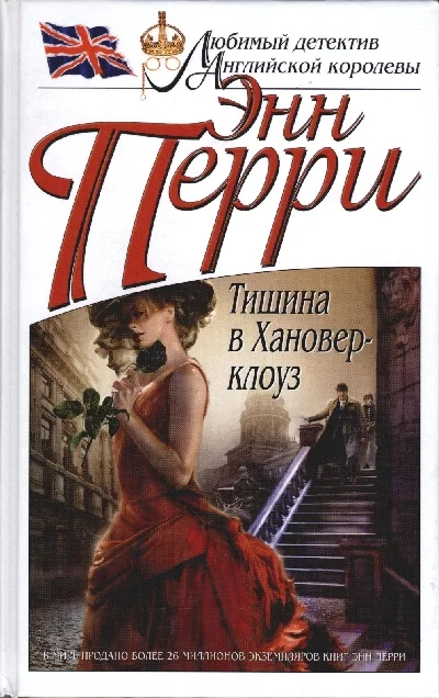 Обложка Тишина в Хановер-клоуз