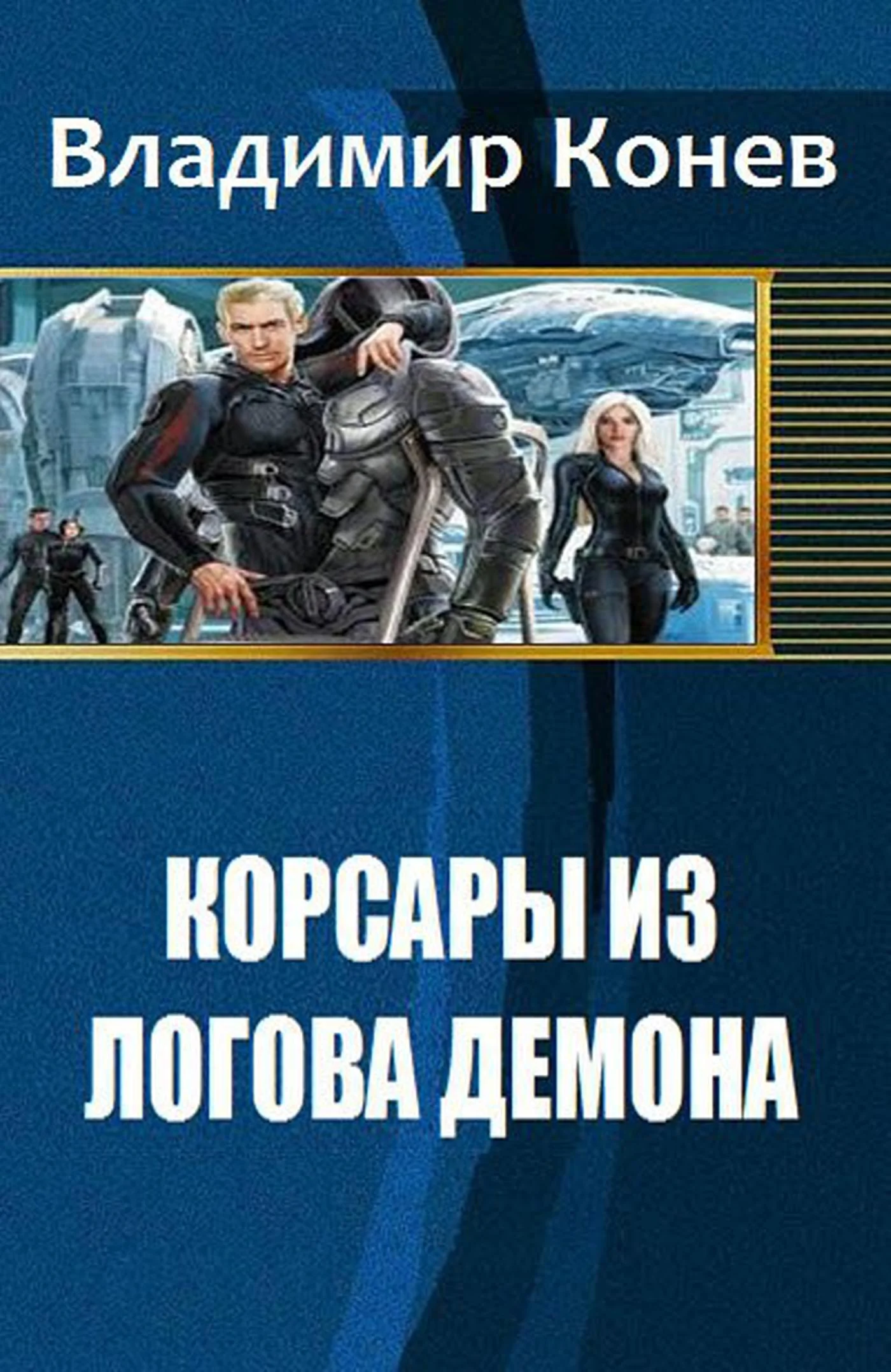 Обложка Корсары из Логова Демона