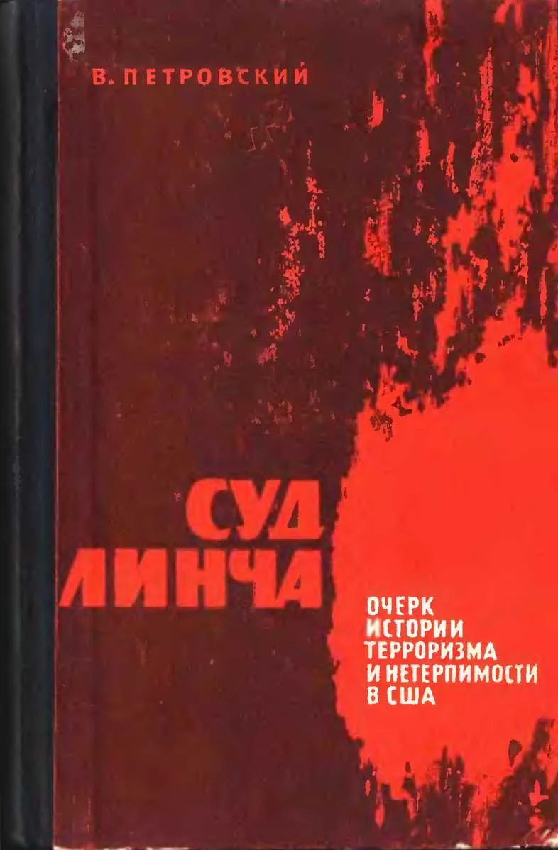 Обложка Суд Линча (Очерк истории терроризма и нетерпимости в США)