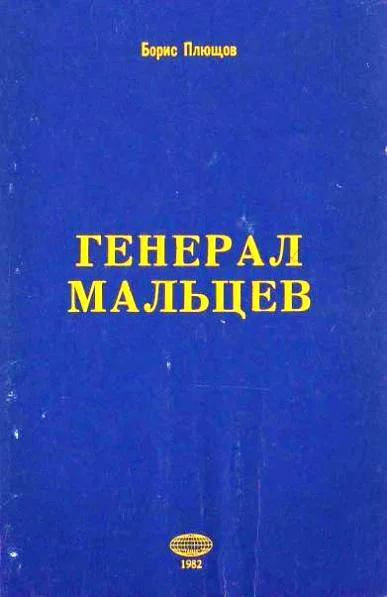 Обложка Генерал Мальцев.История Военно-Воздушных Сил Русского Освободительного Движения в годы Второй Мировой Войны (1942–1945)