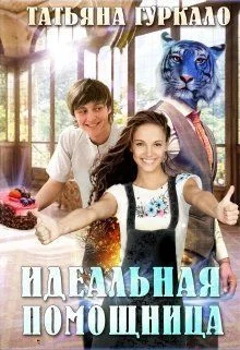 Обложка Идеальная помощница (СИ)