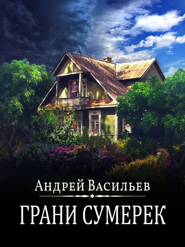 Обложка Грани сумерек