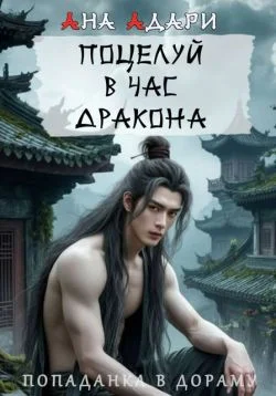 Обложка Поцелуй в час Дракона