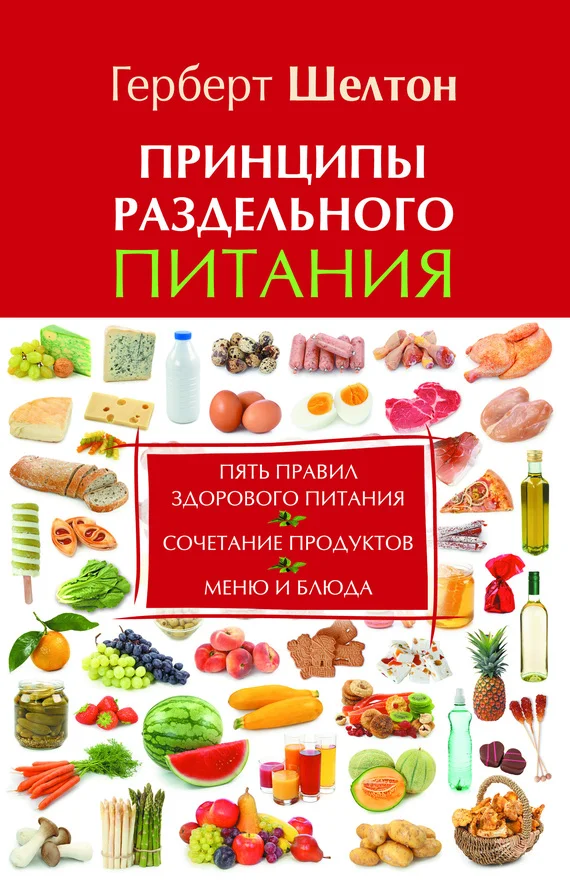 Обложка Принципы раздельного питания