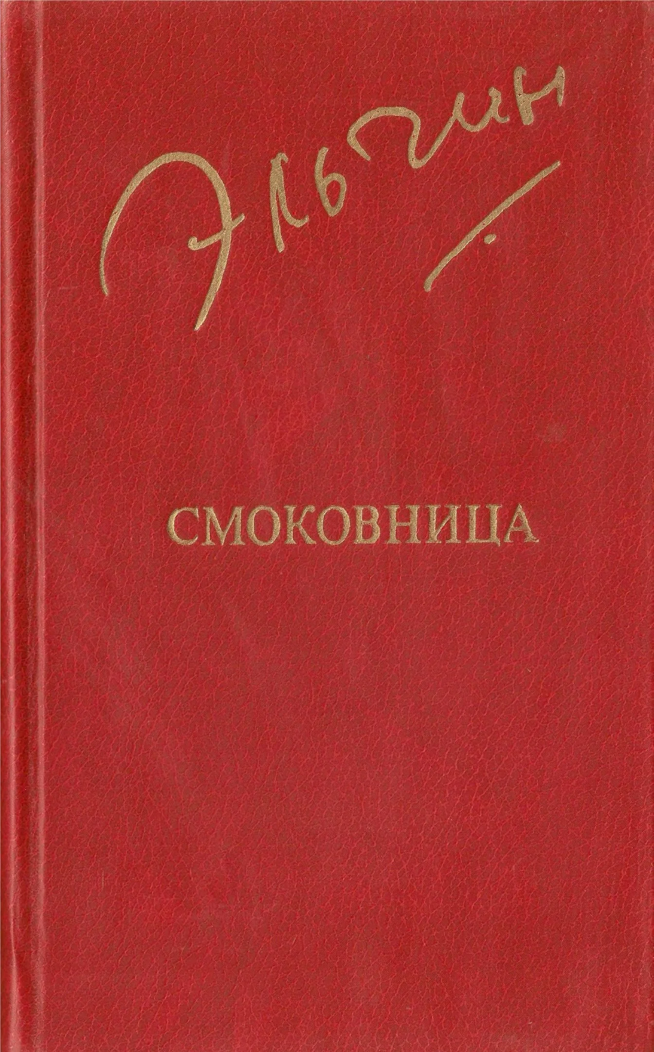 Обложка Смоковница