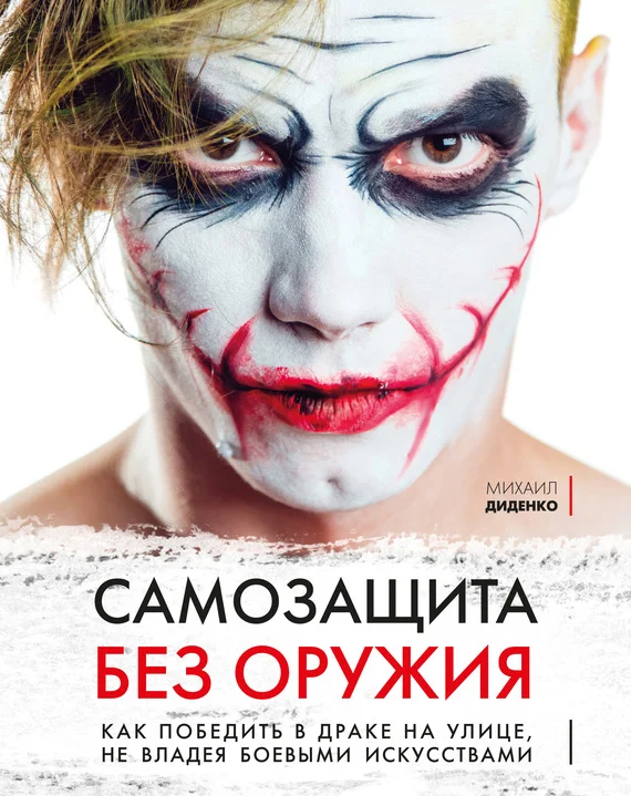 Обложка Самозащита без оружия