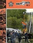 Обложка Журнал «Вокруг Света» №05 за 1983 год