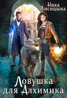 Обложка Ловушка для Алхимика