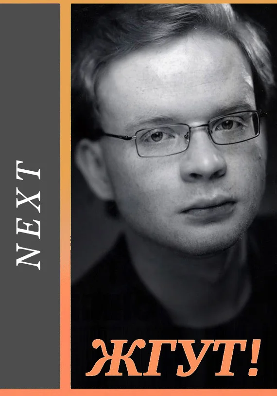 Обложка Next (Следующий). Жгут!