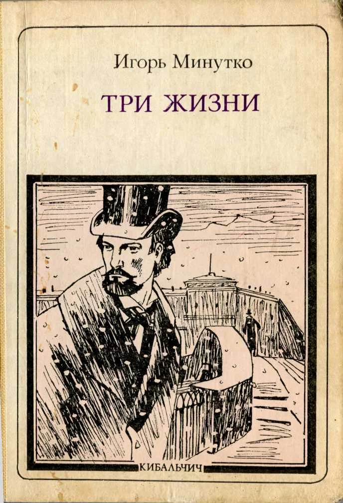 Обложка Три жизни: Кибальчич
