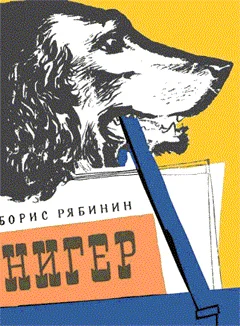 Обложка Нигер. История жизни одной собаки