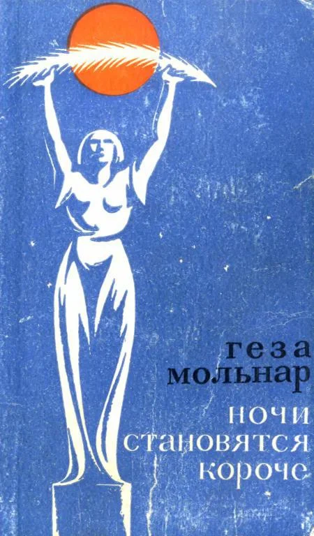 Обложка Ночи становятся короче